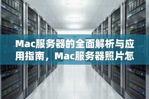 Mac服务器的全面解析与应用指南，Mac服务器照片怎么取消锁定