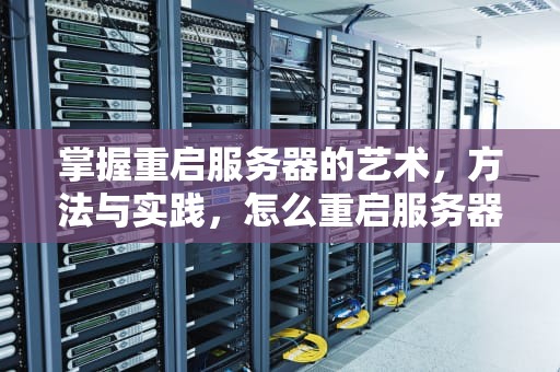 掌握重启服务器的艺术，方法与实践，怎么重启服务器linux