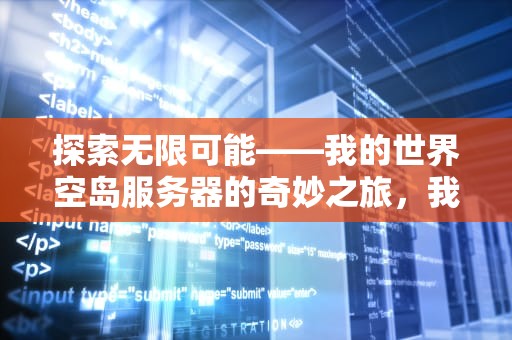 探索无限可能——我的世界空岛服务器的奇妙之旅，我的世界空岛服务器推荐