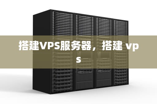 搭建VPS服务器，搭建 vps
