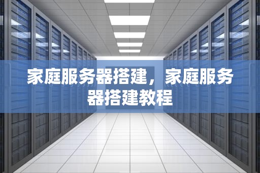 家庭服务器搭建，家庭服务器搭建教程