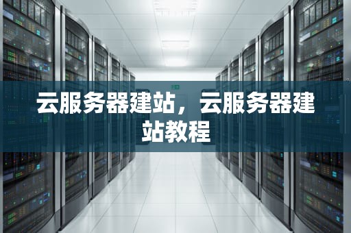 云服务器建站，云服务器建站教程