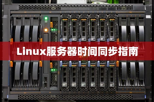 Linux服务器时间同步指南