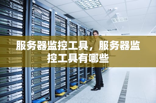 服务器监控工具，服务器监控工具有哪些