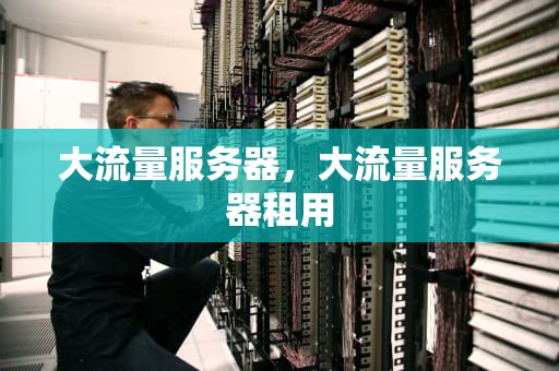 大流量服务器，大流量服务器租用