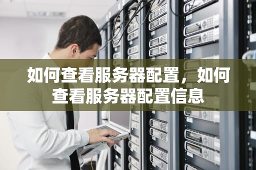 如何查看服务器配置，如何查看服务器配置信息