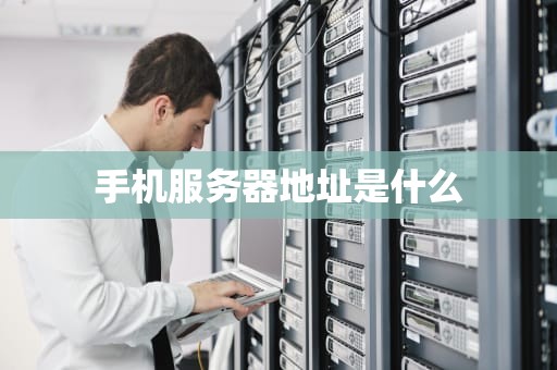 手机服务器地址是什么