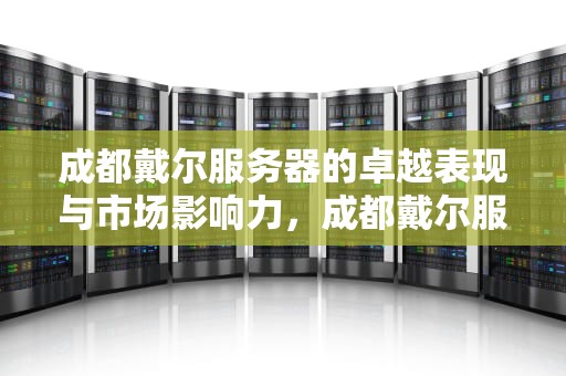 成都戴尔服务器的卓越表现与市场影响力，成都戴尔服务器回收