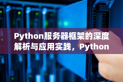 Python服务器框架的深度解析与应用实践，Python服务器框架