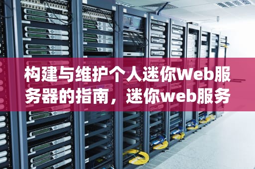 构建与维护个人迷你Web服务器的指南，迷你web服务器Python