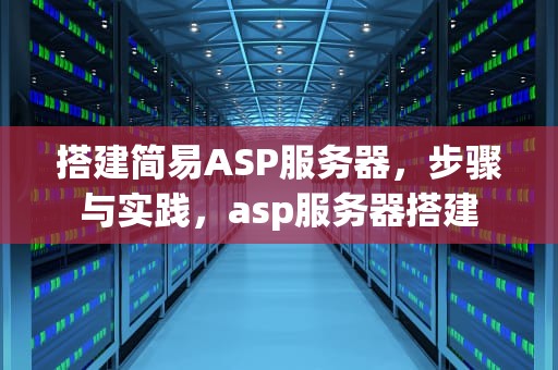 搭建简易ASP服务器，步骤与实践，asp服务器搭建
