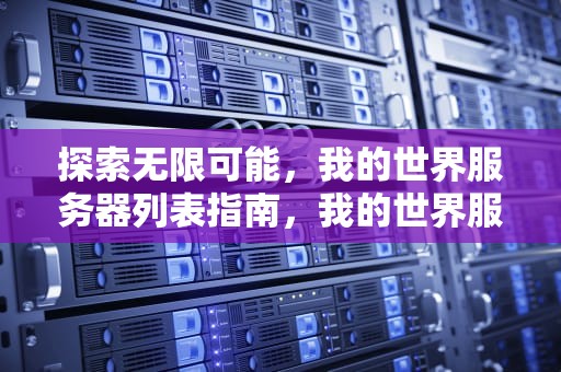 探索无限可能，我的世界服务器列表指南，我的世界服务器列表站