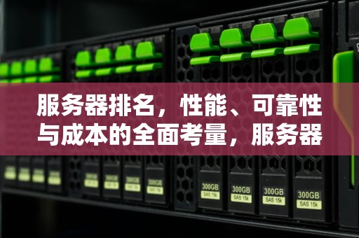 服务器排名，性能、可靠性与成本的全面考量，服务器排名前十名