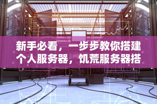新手必看，一步步教你搭建个人服务器，饥荒服务器搭建教程