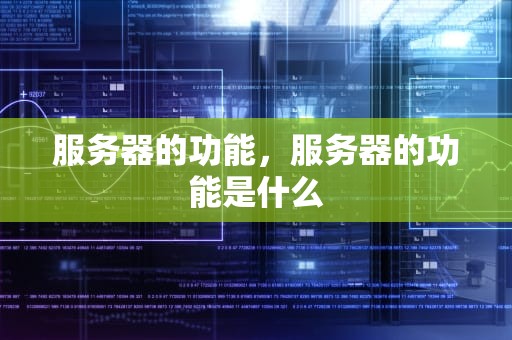 服务器的功能，服务器的功能是什么