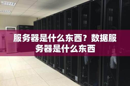 服务器是什么东西？数据服务器是什么东西