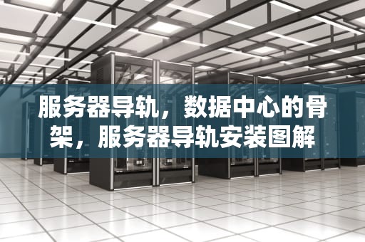 服务器导轨，数据中心的骨架，服务器导轨安装图解