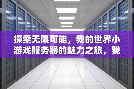 探索无限可能，我的世界小游戏服务器的魅力之旅，我的世界小游戏服务器地址