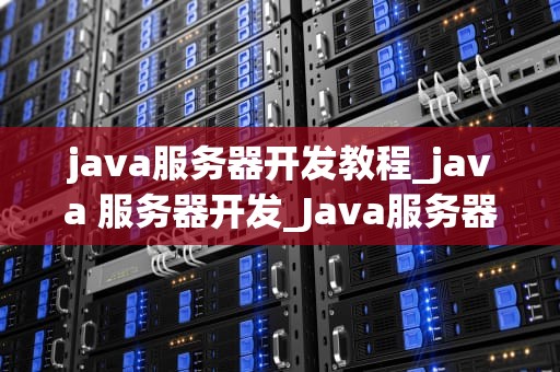 java服务器开发教程_java 服务器开发_Java服务器开发教程