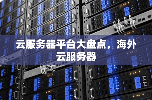 云服务器平台大盘点，海外云服务器