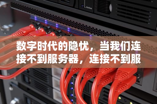 数字时代的隐忧，当我们连接不到服务器，连接不到服务器怎么办