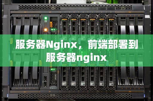 服务器Nginx，前端部署到服务器nginx
