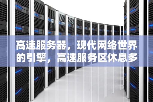 高速服务器，现代网络世界的引擎，高速服务区休息多长时间算超时了