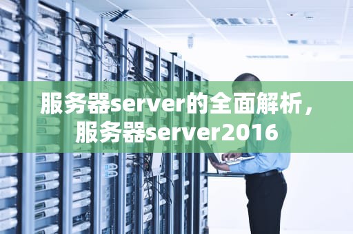 服务器server的全面解析，服务器server2016