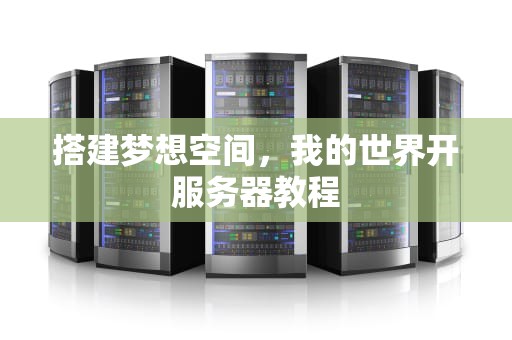 搭建梦想空间，我的世界开服务器教程