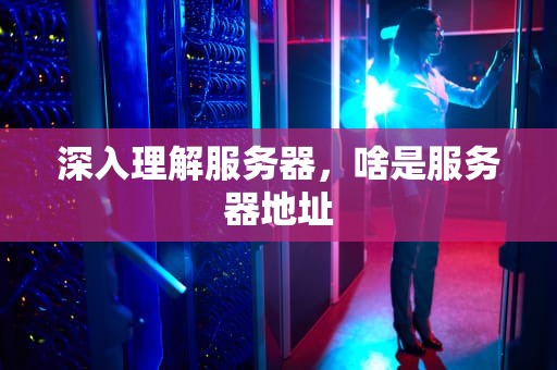 深入理解服务器，啥是服务器地址