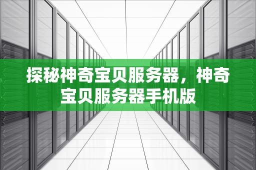 探秘神奇宝贝服务器，神奇宝贝服务器手机版
