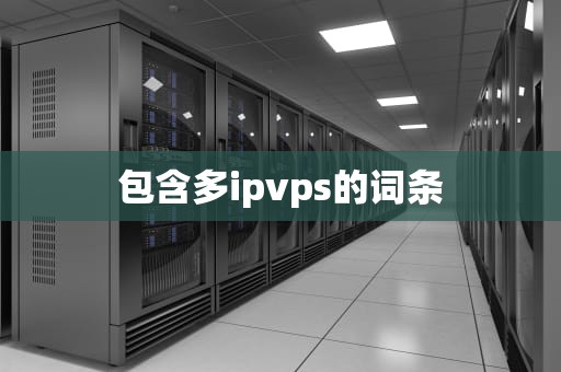 包含多ipvps的词条