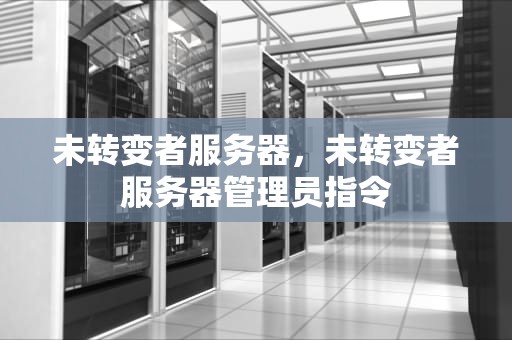 未转变者服务器，未转变者服务器管理员指令