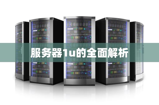 服务器1u的全面解析