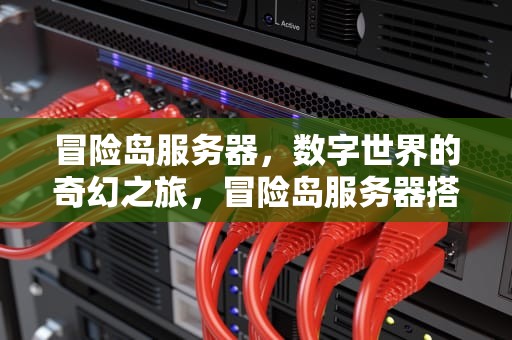冒险岛服务器，数字世界的奇幻之旅，冒险岛服务器搭建