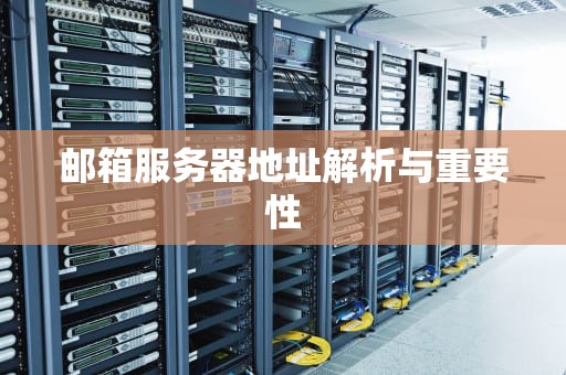 邮箱服务器地址解析与重要性