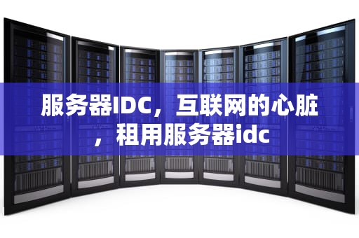 服务器IDC，互联网的心脏，租用服务器idc