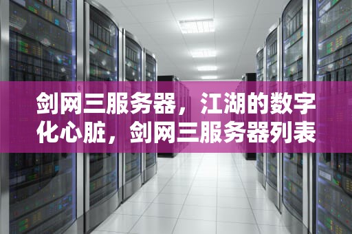剑网三服务器，江湖的数字化心脏，剑网三服务器列表