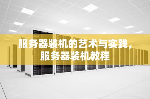 服务器装机的艺术与实践，服务器装机教程