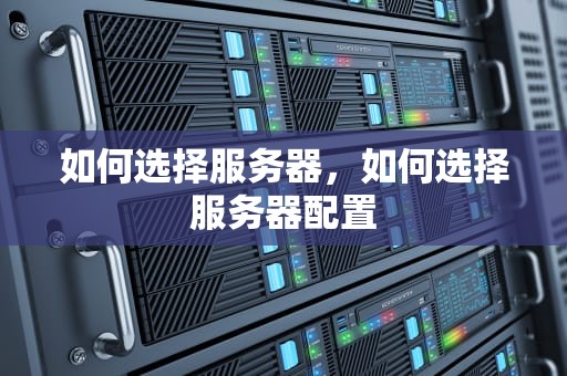 如何选择服务器，如何选择服务器配置