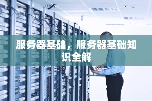 服务器基础，服务器基础知识全解