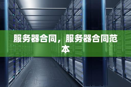 服务器合同，服务器合同范本