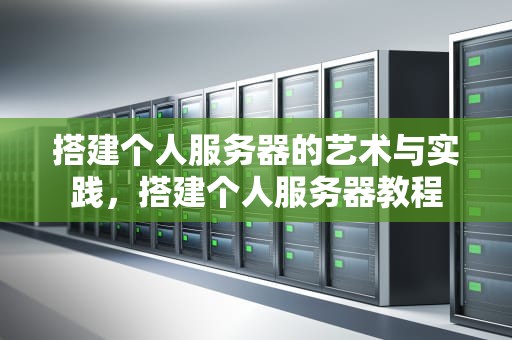 搭建个人服务器的艺术与实践，搭建个人服务器教程