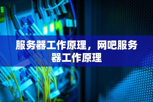 服务器工作原理，网吧服务器工作原理