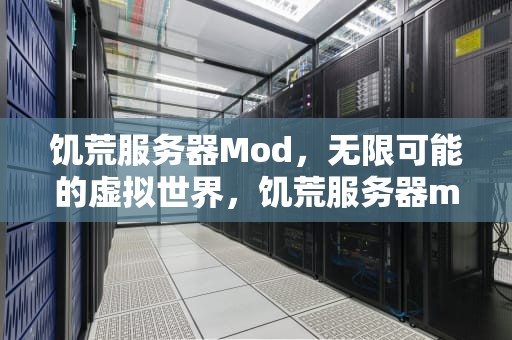 饥荒服务器Mod，无限可能的虚拟世界，饥荒服务器mod需要所有人都有吗