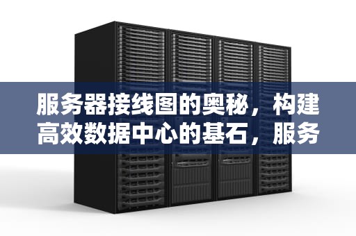 服务器接线图的奥秘，构建高效数据中心的基石，服务器接线图教程