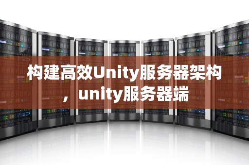 构建高效Unity服务器架构，unity服务器端