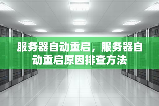 服务器自动重启，服务器自动重启原因排查方法