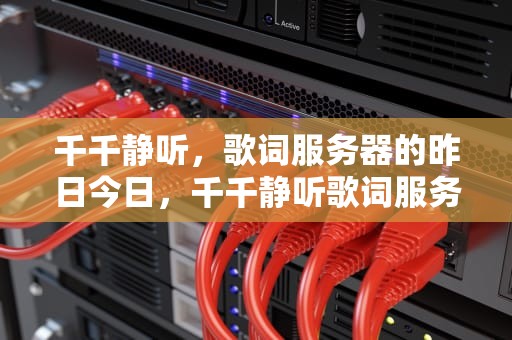 千千静听，歌词服务器的昨日今日，千千静听歌词服务器连接失败