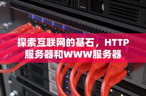 探索互联网的基石，HTTP服务器和WWW服务器
